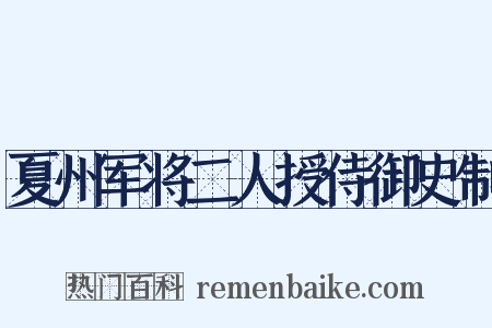 夏州军将二人授侍御史制是什么意思的图片